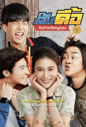 Love and Run (2019) มิสเตอร์ดื้อ กันท่าเหรียญทอง