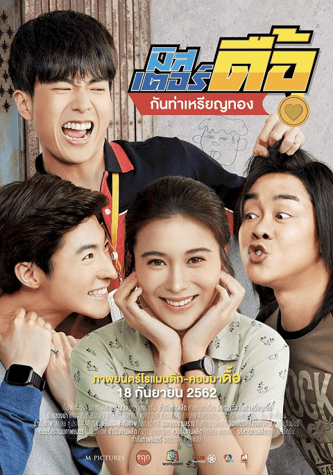 Love and Run (2019) มิสเตอร์ดื้อ กันท่าเหรียญทอง