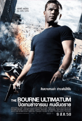 The Bourne 3 Ultimatum (2007) ปิดเกมล่าจารชน คนอันตราย