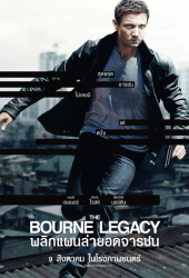 The Bourne 4 Legacy (2012) พลิกแผนล่ายอดจารชน