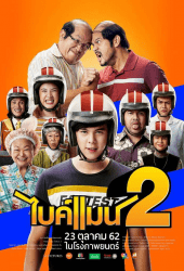 Bikeman 2 (2019) ไบค์แมน 2