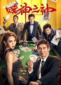 God of Gamblers (2020)