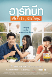 Heartbeat (2019) ฮาร์ทบีท เสี่ยงนัก...รักมั้ยลุง