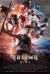 Khun Phaen Begins (2019) ขุนแผน ฟ้าฟื้น