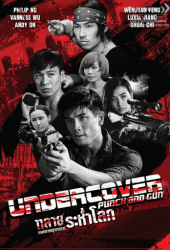 Undercover Punch and Gun (2019) ทลายแผนอาชญกรรมระห่ำโลก