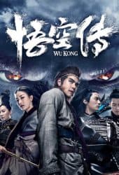 Wukong (2017) หงอคง กำเนิดเทพเจ้าวานร