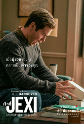 Jexi (2019) เจ็กซี่ โปรแกรมอัจฉริยะ เปิดปุ๊บ วุ่นปั๊บ