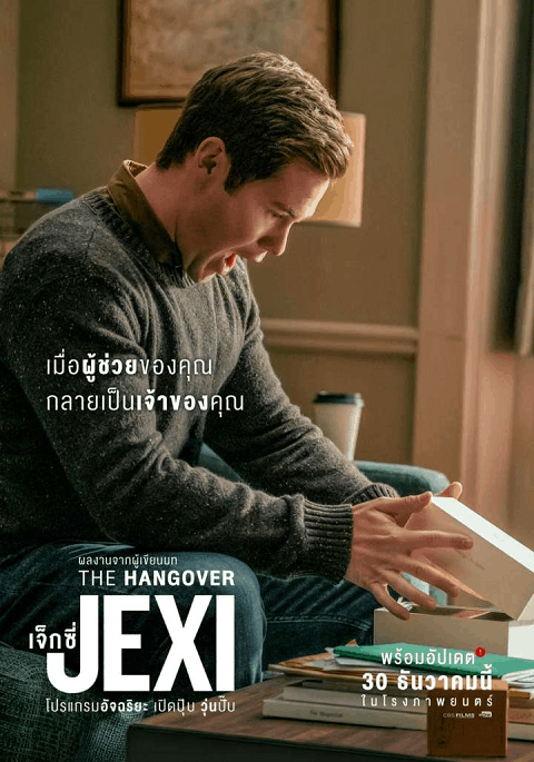 Jexi (2019) เจ็กซี่ โปรแกรมอัจฉริยะ เปิดปุ๊บ วุ่นปั๊บ