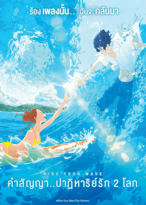 Ride Your Wave (2019) คำสัญญา..ปาฎิหาริย์รัก 2 โลก