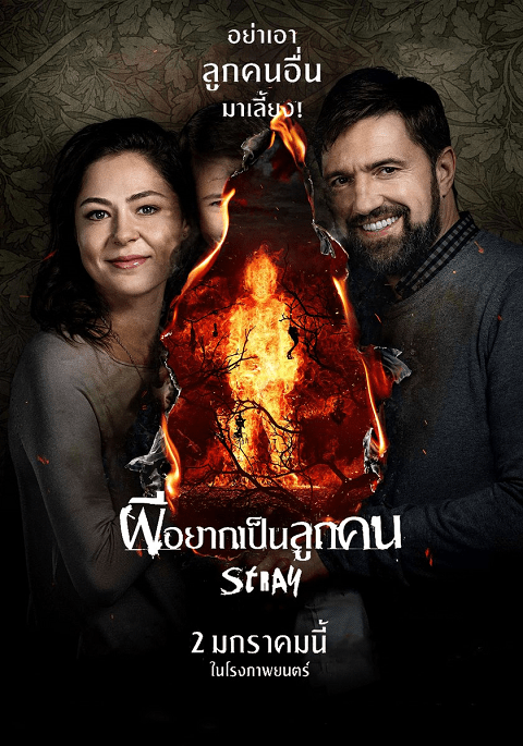 Stray (Tvar) (2019) ผีอยากเป็นลูกคน