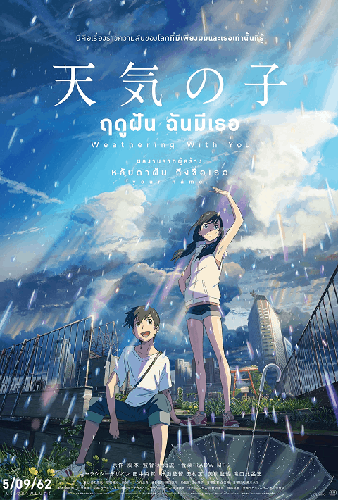 Weathering with You (Tenki no ko) (2019) ฤดูฝัน ฉันมีเธอ