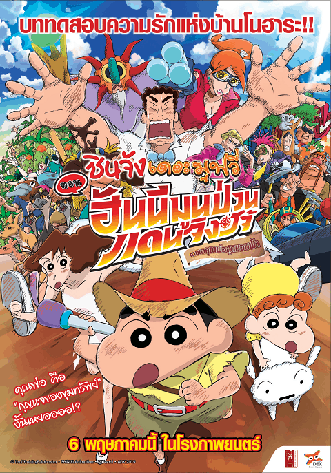 Crayon Shin-chan: Honeymoon Hurricane – The Lost Hiroshi (2019) ชินจัง เดอะมูฟวี่ ตอน ฮันนีมูนป่วนแดนจิงโจ้ ตามหาคุณพ่อสุดขอบฟ้า