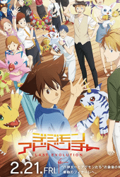 Digimon Adventure Last Evolution Kizuna (2020) ดิจิมอน แอดเวนเจอร์ ลาสต์ อีโวลูชั่น คิซึนะ