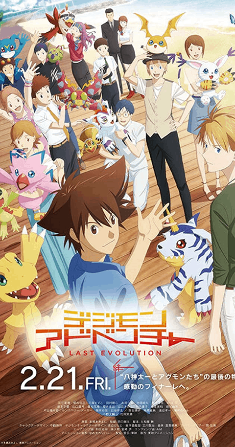 Digimon Adventure Last Evolution Kizuna (2020) ดิจิมอน แอดเวนเจอร์ ลาสต์ อีโวลูชั่น คิซึนะ