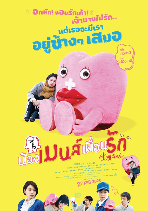 Little Miss Period (2019) เซย์ริจัง น้องเมนส์เพื่อนรัก