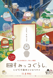 Sumikko Gurashi the Movie (2019) ซุมิกโกะ ผจญภัยมหัศจรรย์ในโลกนิทาน