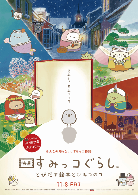 Sumikko Gurashi the Movie (2019) ซุมิกโกะ ผจญภัยมหัศจรรย์ในโลกนิทาน