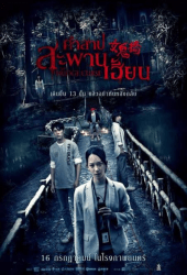 The Bridge Curse (2020) คำสาปสะพานเฮี้ยน