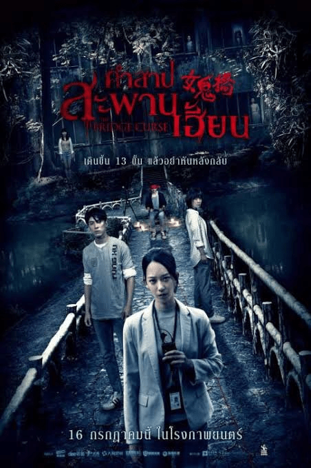 The Bridge Curse (2020) คำสาปสะพานเฮี้ยน