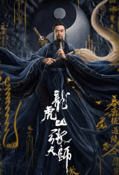 Zhang Sanfeng 2 Tai Chi Master (2020) นักพรตจางแห่งหุบเขามังกรพยัคฆ์