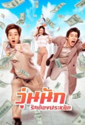 Make Money (2020) วุ่นนัก รักต้องประหยัด