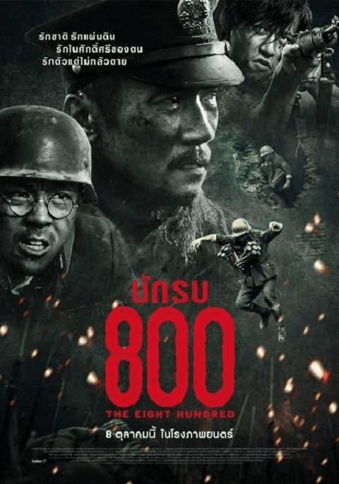 The Eight Hundred (2020) นักรบ 800