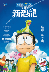 Doraemon Nobita's New Dinosaur (2020) โดราเอมอน เดอะมูฟวี่ ตอน ไดโนเสาร์ตัวใหม่ของโนบิตะ