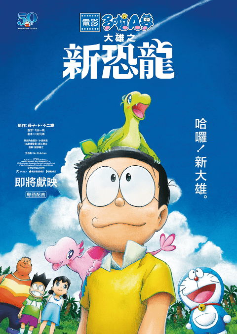 Doraemon Nobita’s New Dinosaur (2020) โดราเอมอน เดอะมูฟวี่ ตอน ไดโนเสาร์ตัวใหม่ของโนบิตะ