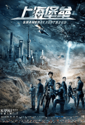 Shanghai Fortress (2019) เซี่ยงไฮ้ ปราการมหากาฬ