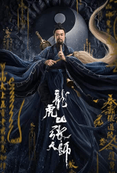 Taoist Master (2020) นักพรตจางแห่งหุบเขามังกรพยัคฆ์