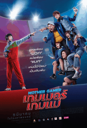 Mother Gamer (2020) เกมเมอร์ เกมแม่