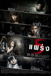 Phobia 2 (2009) 5 แพร่ง