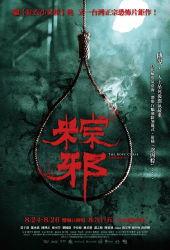 The Rope Curse (2018) เชือกอาถรรพ์