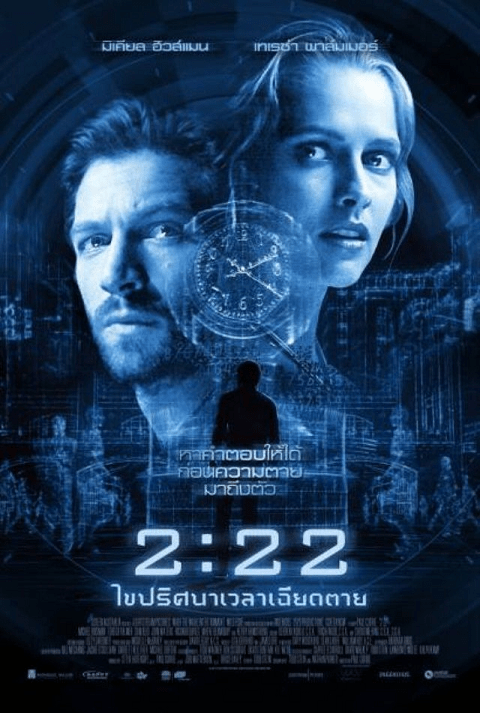 2:22 (2017) เวลาเฉียดตาย