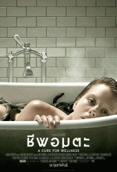 A Cure for Wellness (2016) ชีพอมตะ