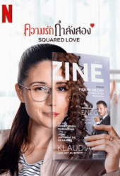 Squared Love (2021) ความรักกำลังสอง