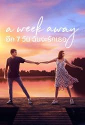 A Week Away (2021) อีก 7 วัน ฉันจะรักเธอ