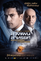 Backstabbing for Beginners (2018) ล้วงแผนล่าทรยศ