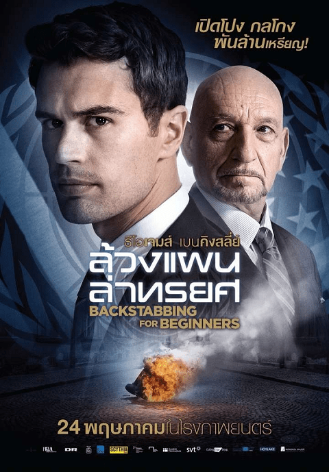 Backstabbing for Beginners (2018) ล้วงแผนล่าทรยศ