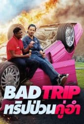 Bad Trip (2021) ทริปป่วนคู่อำ