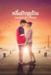 Caught by a Wave (2021) คลื่นรักฤดูร้อน