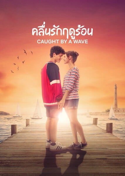 Caught by a Wave (2021) คลื่นรักฤดูร้อน [ซับไทย]