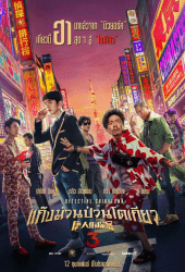 Detective Chinatown 3 (2021) แก๊งม่วนป่วนโตเกียว 3