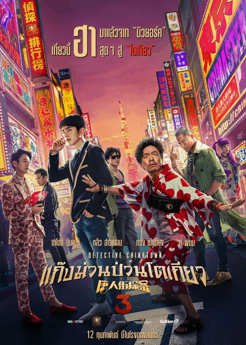 Detective Chinatown 3 (2021) แก๊งม่วนป่วนโตเกียว 3