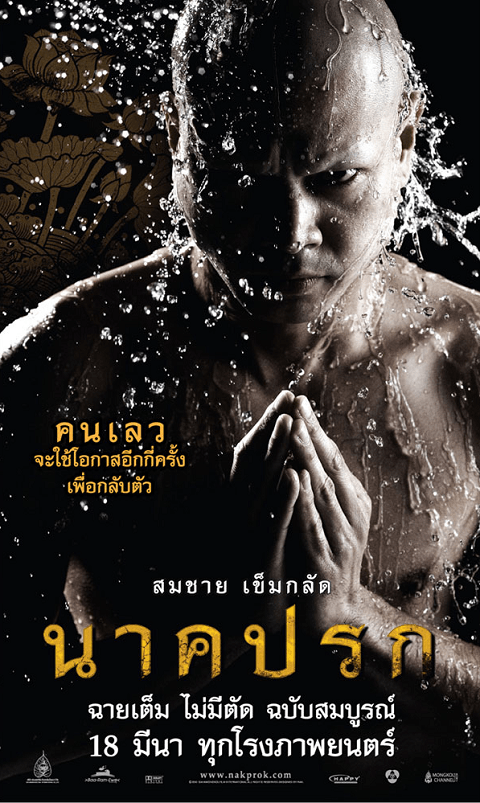 Nakprok (2010) นาคปรก