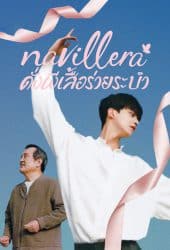 Navillera (2021) ดั่งผีเสื้อร่ายระบ