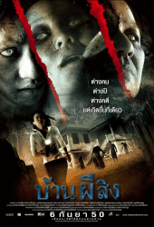 The House (2007) บ้านผีสิง