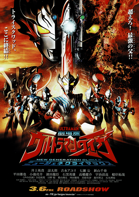 Ultraman Taiga the Movie: New Generation Climax (2020) อุลตร้าแมนไทกะ