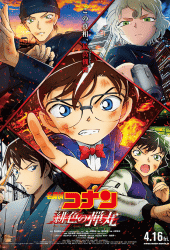 Detective Conan The Scarlet Alibi (2021) ยอดนักสืบจิ๋วโคนัน ผ่าปริศนาปมมรณะ