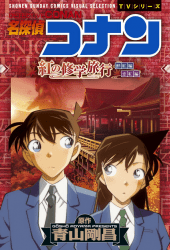 Detective Conan: The Scarlet School Trip (2020) ยอดนักสืบจิ๋วโคนัน:ทัศนศึกษามรณะ